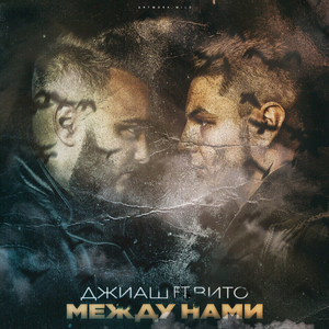 Между нами