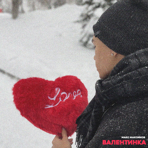 Валентинка