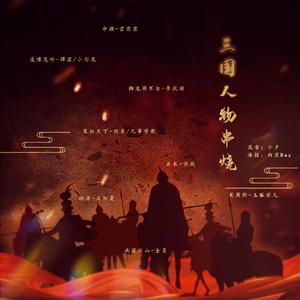 三国人物古风串烧