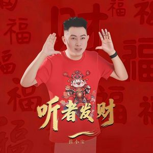 听者发财