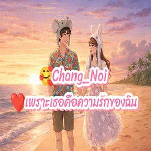 เพราะเธอคือความรักของฉัน