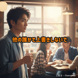 他の誰かで上書きしないで