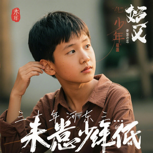 三十年河东三十年河西莫欺少年穷