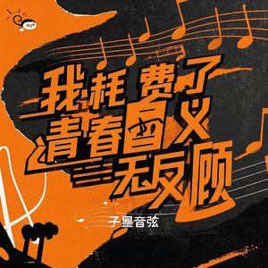 我耗费了青春义无反顾