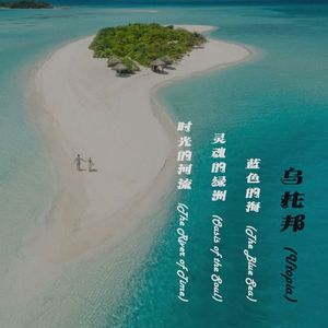 灵魂的绿洲 (Oasis of the Soul)