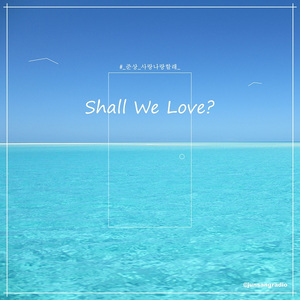 사랑 나랑 할래 (Inst.)