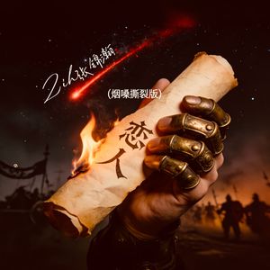 恋人(烟嗓撕裂版)