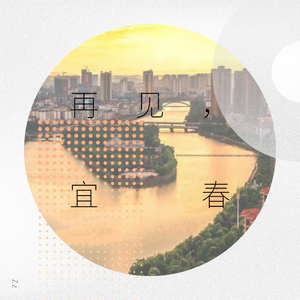 再见 宜春