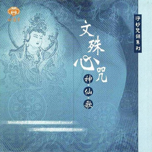 文殊心咒(神仙歌)04