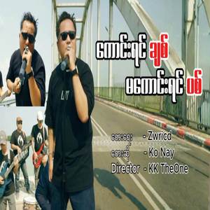 ကောင်းရင်ချစ် မကောင်းရင်ပစ်