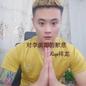 对李奥叩的歉意