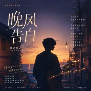 晚风告白