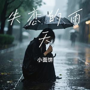 失恋的雨天