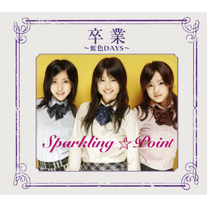 シャナナナ～♪花歌まじりで