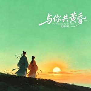 与你共黄昏