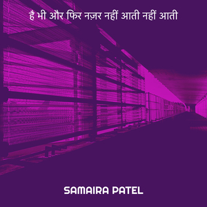 है भी और फिर नज़र नहीं आती नहीं आती