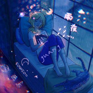 雨夜逛宇宙