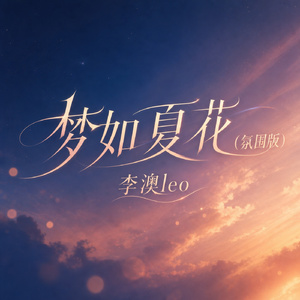梦如夏花(氛围版)