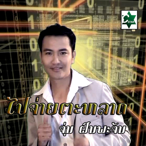 ໄປຈ່າຍຕະຫລາດ - ຈຸ່ນ ຝົນພະຈັນ