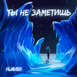 Ты не заметишь