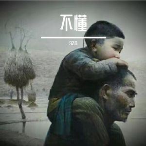 不懂(prod by tunnA）