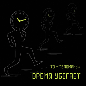 Время убегает