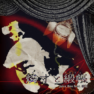 燐寸と緞帳 feat. 綜花