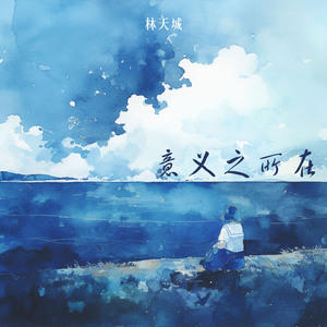 意义之所在 (浪漫版)