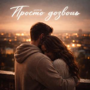 Просто дозволь