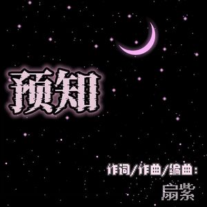预知