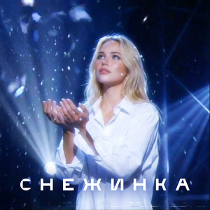Снежинка