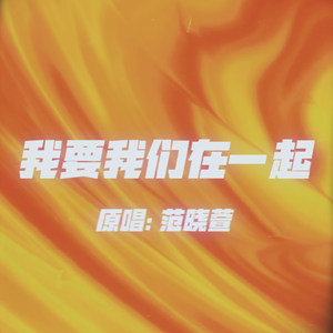 我要我们在一起