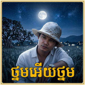ថ្នមអើយថ្នម