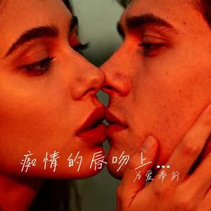 痴情的唇吻上无情的人 (Cover 肖雨蒙)