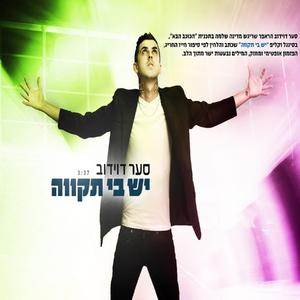 יש בי תקווה