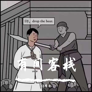 有间客栈(prod by HYPER MUSIC)