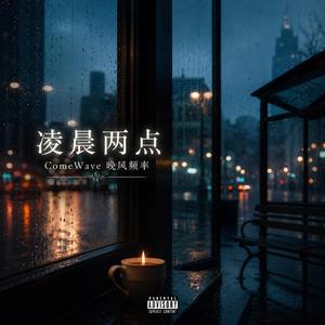 凌晨两点
