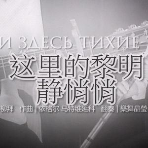 【樂舞晶瑩】这里的黎明静悄悄(洞箫&吉他)