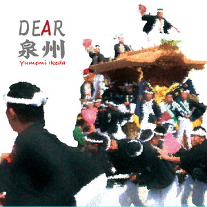 祭り馬鹿 / DEAR泉州