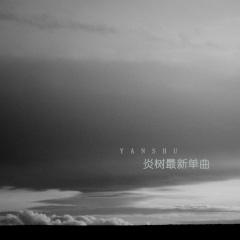 就让我用烈酒浇灭忧愁