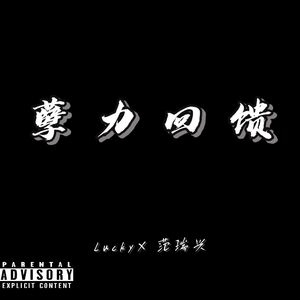 人间（Prod.No Birthday）