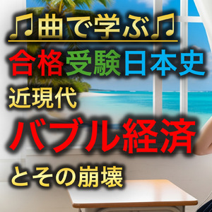 日本史 近現代_バブル経済とその崩壊
