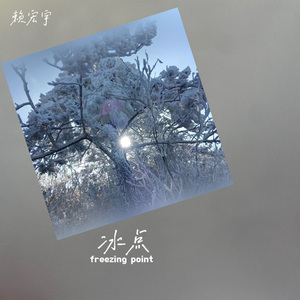 冰点（Pord by Rising beat）