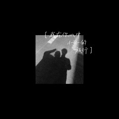 我在你心中小小的旅行