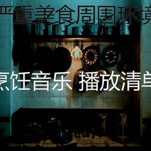 一尘不染烹饪印象数