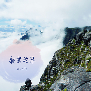 寂寞边界（Cover 张栋梁）