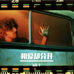 相爱却分开（prod.by澜）