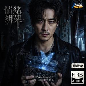 情緒綁架