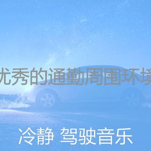 柔和的开车上班时刻