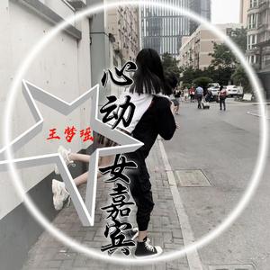 王梦瑶《百无聊赖（DJ版）》